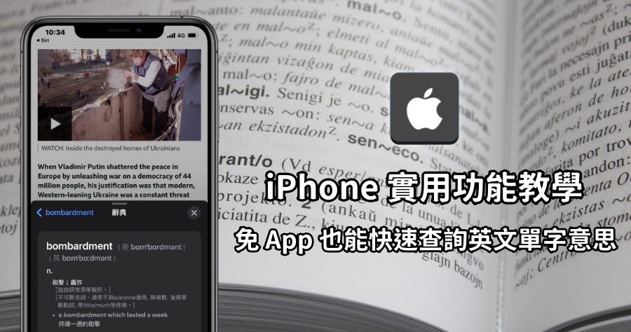 iPhone 內鍵辭典功能超實用！讓你免 App 就能快速查詢英文單字意思！