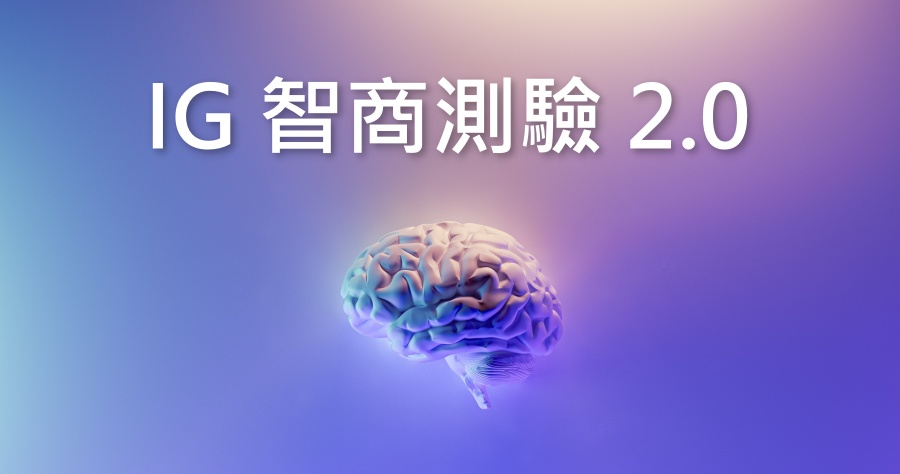 智商測驗 2.0 解答，你能完成所有的題目嗎？