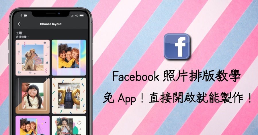免 App！Facebook 實用教學，這兩招學起來便可輕鬆做出具有設計感的照片排版！