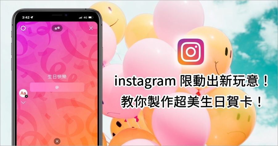 IG 限動新功能！製作漂亮生日賀卡就是這麼簡單！