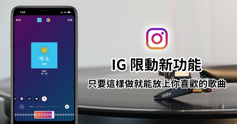 IG 限動音樂特效