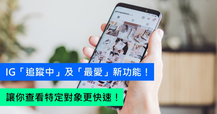 Instagram 推出 IG 動態牆新功能，讓你查看特定對象貼文更快速！