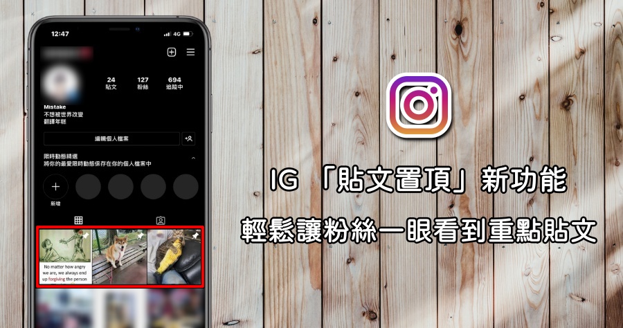 Instagram 推出「貼文置頂」新功能，讓你重點貼文一眼就能看見！
