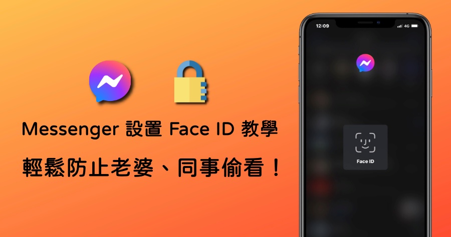 Messenger App 防偷窺小技巧，簡單兩步驟便可設置 Face ID（iPhone）！
