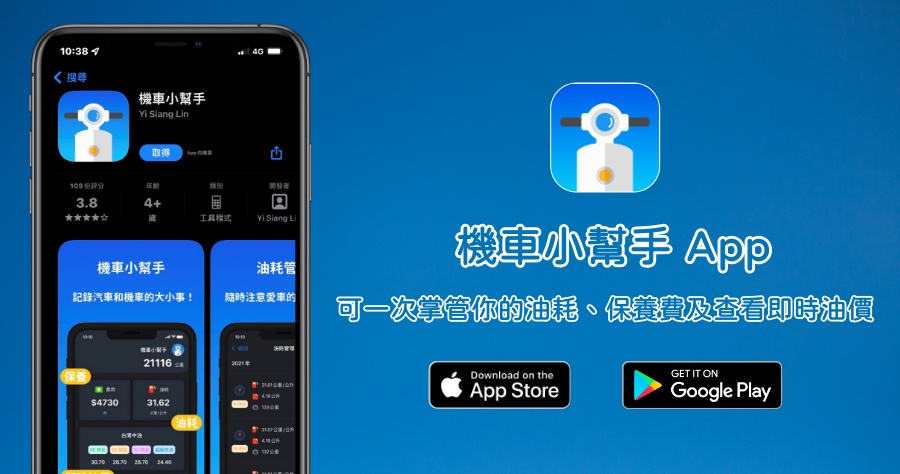 免費機車小幫手 App 超實用！可紀錄汽機車油耗、保養費以及查看即時油價資訊！