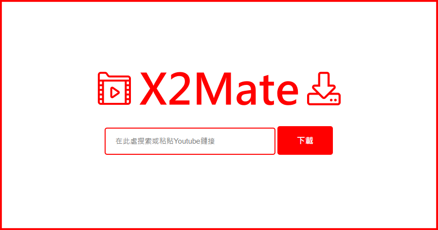 X2Mate 最好的免費 Youtube 影片下載器，電腦手機都可用！還支援下載 FB 影片！
