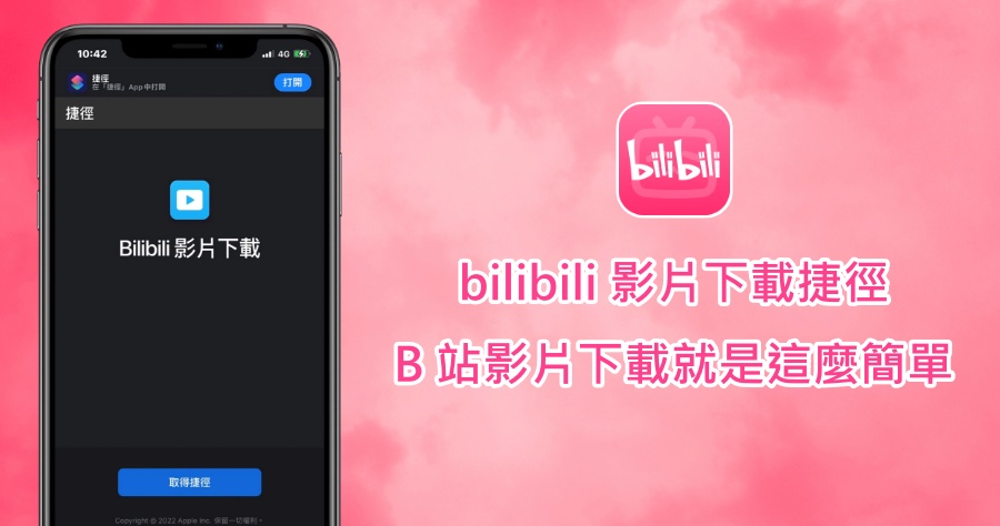 iOS 專屬 bilibili 影片下載捷徑腳本，只需一鍵便可輕鬆帶走 B 站任何影片！