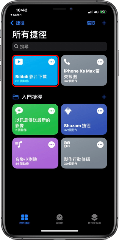 iOS 免費 bilibili 影片捷徑來囉！只需一鍵便可輕鬆帶走 B 站任何影片！