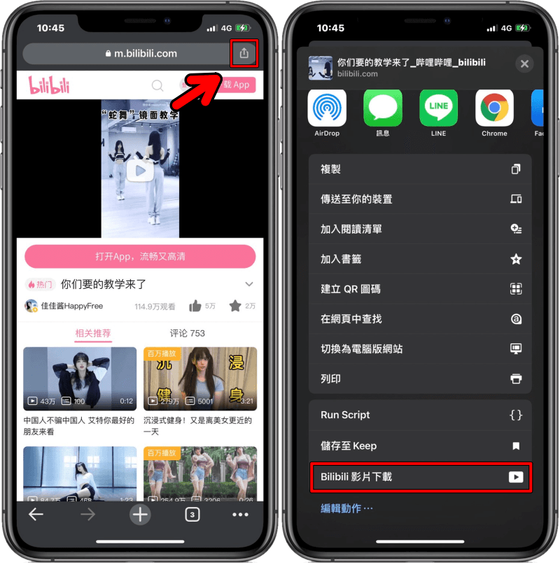 iOS 免費 bilibili 影片捷徑來囉！只需一鍵便可輕鬆帶走 B 站任何影片！