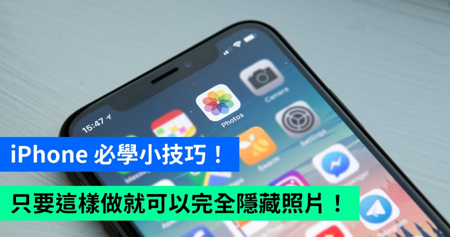 iPhone 完美隱藏照片教學！這招學起來便可輕鬆隱藏私密照片！
