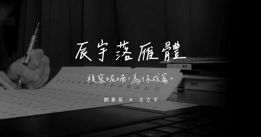 辰宇落雁體 超好看的手寫字體免費下載，可用於個人及商業用途！