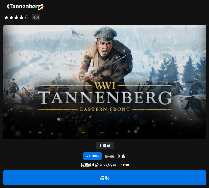 Epic 本周推出好評 Tannenberg 限免戰爭射擊遊戲，即刻領取便可終生免費暢玩！
