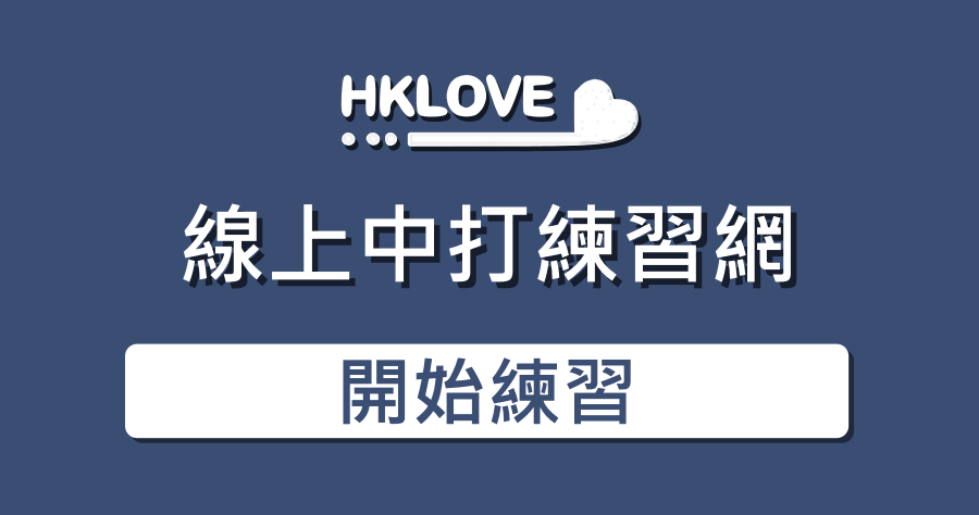 HKLOVE 線上中打練習網！可自訂文章無需註冊，輕鬆提升你的中打能力！