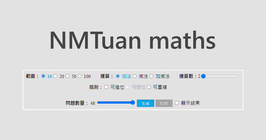 NMTuan maths 加減法數學題目產生器，可讓孩子邏輯能力快速提升！