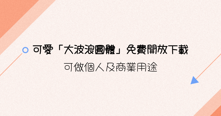 日本超可愛的「大波浪圓體」開放免費下載，可用於個人及商業用途！