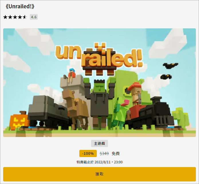 本周 Epic 釋出好玩的 Unrailed! 多人合作建造鐵軌遊戲，即刻領取永久免費暢玩！