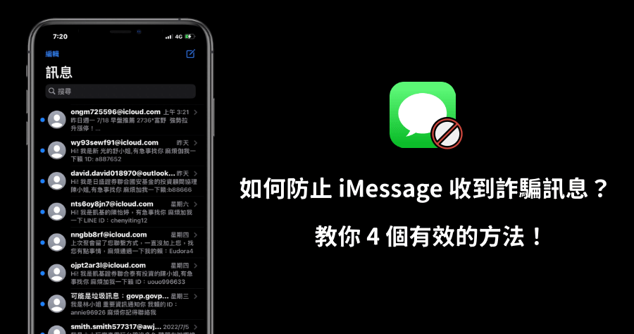 4 招有效防止 iMessage 收到銀行借貸、投資理財詐騙訊息教學！