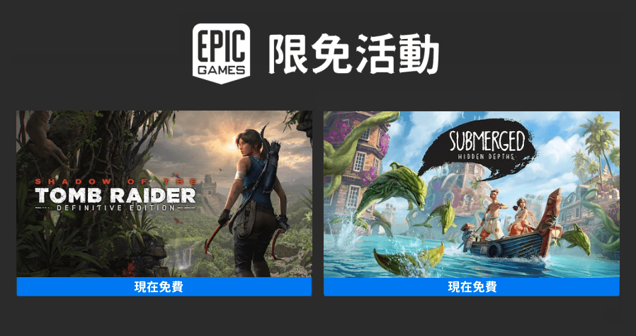 本周 Epic 釋出《古墓奇兵：暗影最終版》、《淹沒之城：汪洋深處》兩款好評遊戲，即刻領取讓你現賺$1,528元！