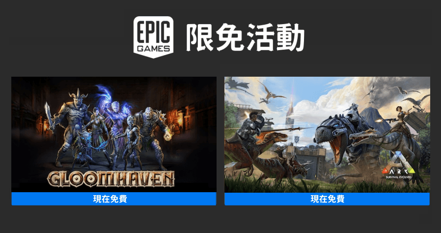 本周 Epic 釋出《方舟：生存進化》、《Gloomhaven》兩款好評遊戲，即刻領取讓你現賺$788元！