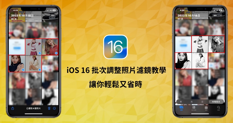 iOS 16 超方便的批量套用照片濾鏡與色彩功能，學起來讓你省時又省力！