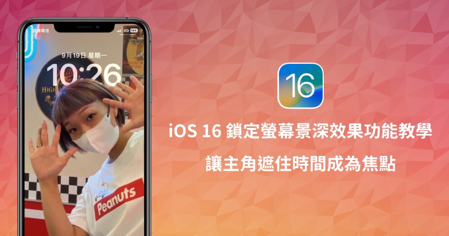 iOS 16 鎖定螢幕景深效果教學，輕鬆讓照片主角成為焦點！