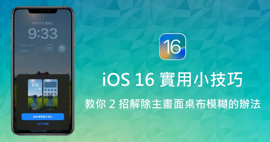 iOS 16 解除主畫面桌布模糊教學，這兩個方法簡單又快速！