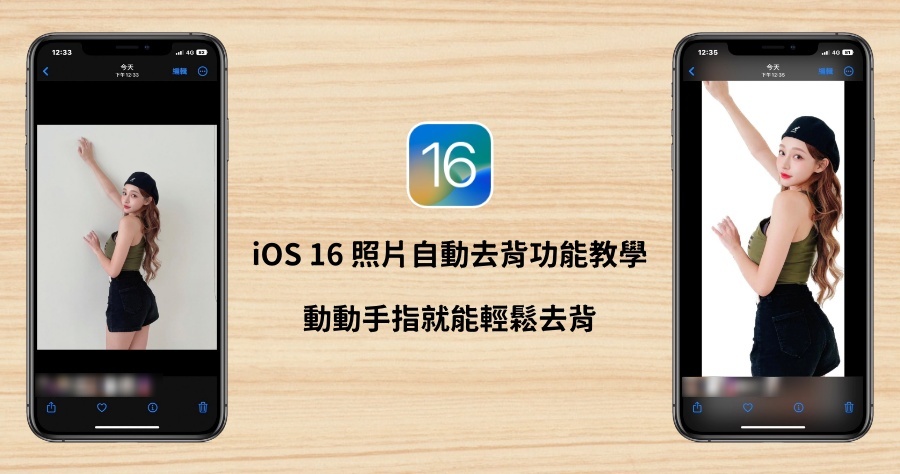 iOS 16 新功能超方便，這樣做免 App 也能一秒幫照片去背！