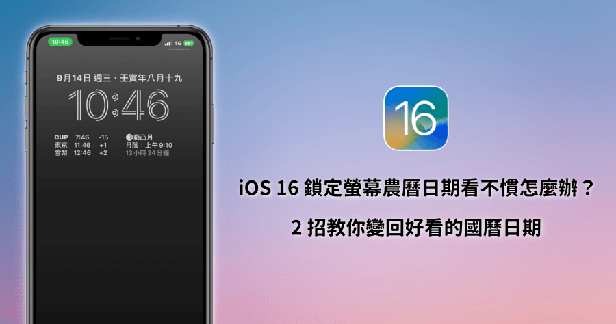 iOS 16 如何關閉鎖定螢幕農曆日期？2 招教你輕鬆變不見！