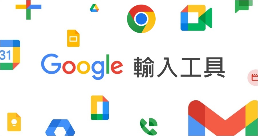 google 注音輸入法 apk