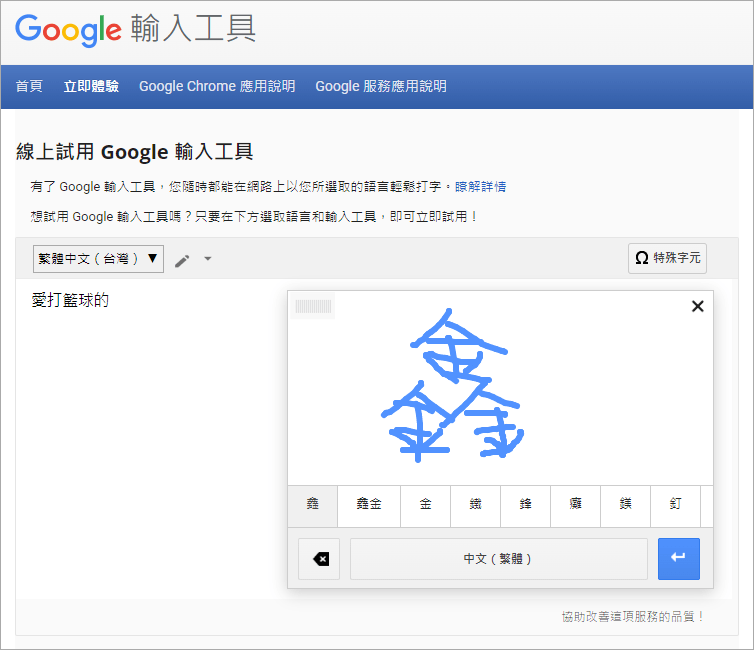 Google 輸入工具最佳國字查詢神器，不知道注音直接靠手寫找答案！