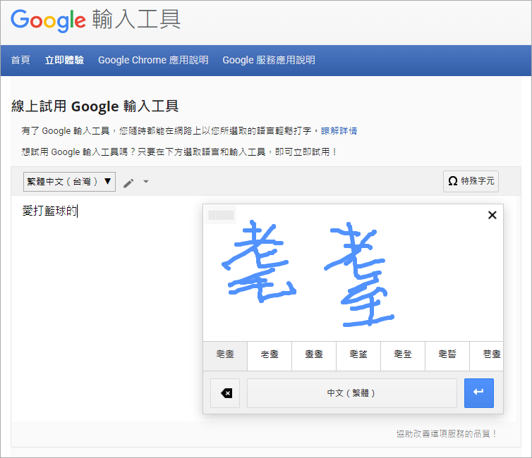 Google 輸入工具最佳國字查詢神器，不知道注音直接靠手寫找答案！