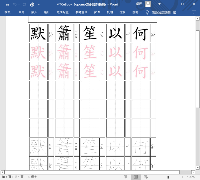 師大華語生字簿產生器，孩子第一本生字練習本自己做！