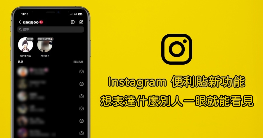 Instagram 便利貼！彷彿即時通回來一樣，IG 朋友狀態一覽無遺！