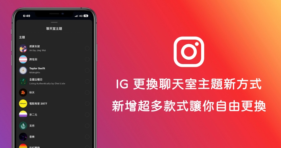 Instagram 最新更換聊天室主題方法，還增加多個新主題款式任你挑選！