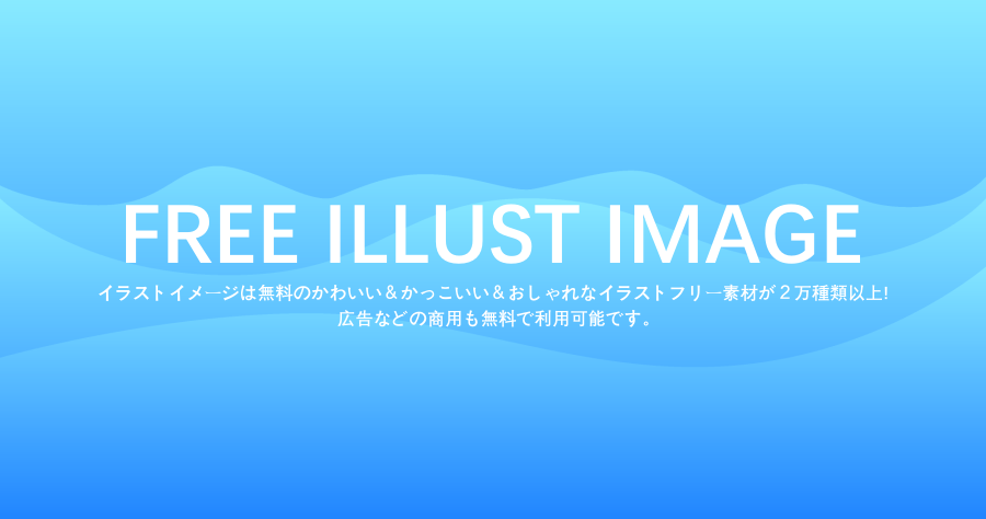 illustimage 超過 20000 張日本可愛插圖素材庫，100%免費可做個人及商業用途！