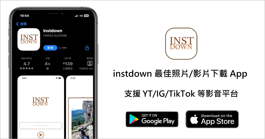 instdown 免費社群平台照片/影片下載 App，貼上連結就能直接下載到相簿中！