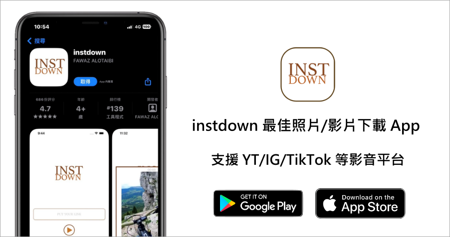 instdown 最佳社群平台照片/影片下載 App，貼上連結就能直接下載！（iOS、Android）