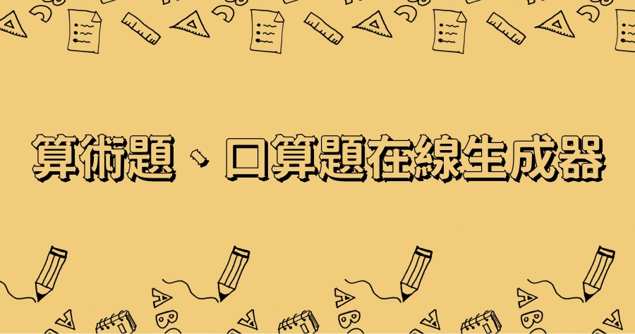 「算術題、口算題在線生成器」網站，孩子的數學練習卷自己印無須花半毛錢！