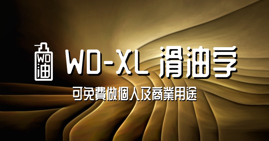 好看的 WD-XL 滑油字 開放下載，可免費用於個人及商業用途！