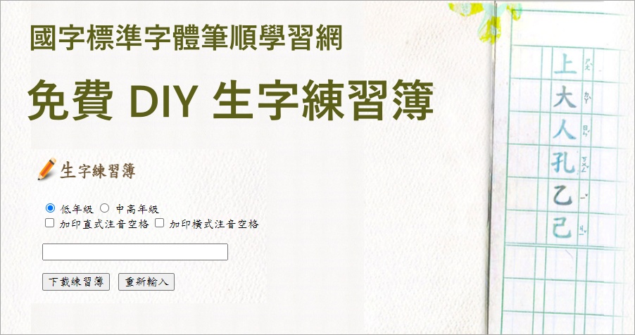 教育部「國字標準字體筆順學習網」自製生字練習簿功能，不僅免費還可加印注音空格！