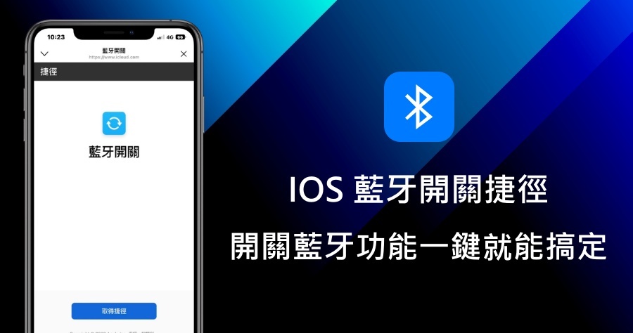 iOS 超省時的「藍牙開關」捷徑腳本，只需一鍵便可任意開啟或關閉藍牙功能！