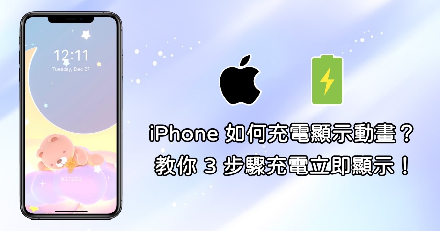 超好看的「充電動畫」App，只要 3 步驟就可讓 iPhone 充電顯示可愛又酷炫的動畫特效！