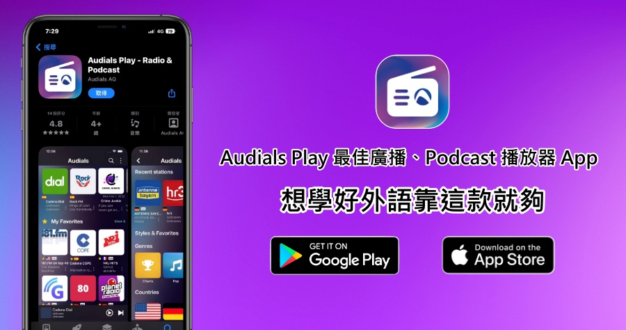 Audials Play 超棒的全球廣播/Podcast 播放 App，學好外語最佳工具且無廣告干擾！（Android、iOS）