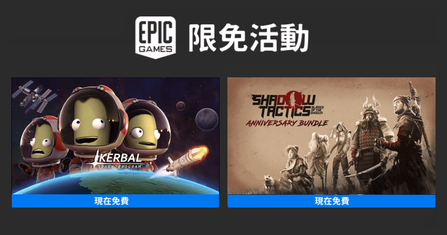 Epic 本周釋出《坎巴拉太空計畫》與《Shadow Tactics: Aiko’s Choice》兩款限免好評遊戲！即刻領取讓你現省$1,306元！