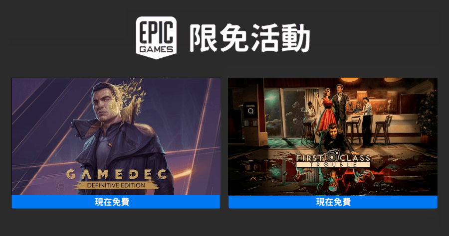 Epic 本周釋出《駭遊俠探》與《First Class Trouble》兩款限免好評遊戲！即刻領取讓你省了$1,138元！
