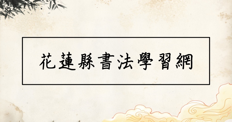 花蓮縣書法學習網-孩子的最佳自製練字本工具，不但能練生字還可學書法技巧！
