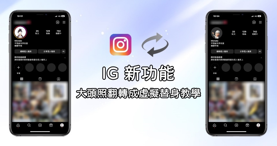 IG 推出「大頭照翻轉」新功能，想在 IG 上同時擁有兩張頭像不是夢！