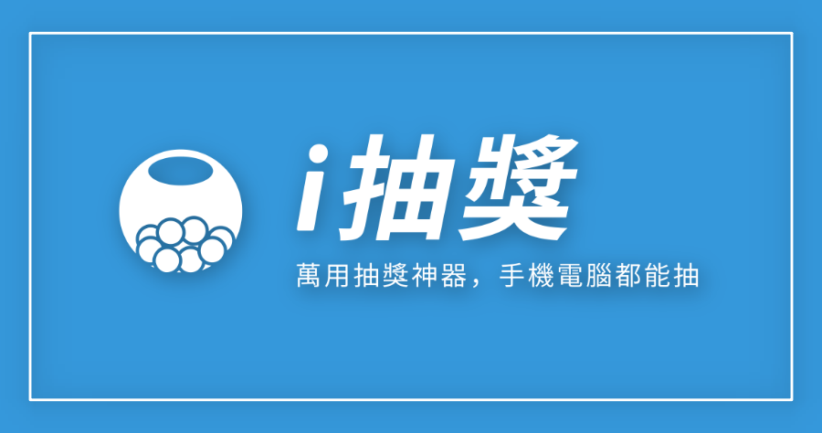 i 抽獎－免費線上社群萬用抽獎神器，支援 FB/IG/YT/Twitter！