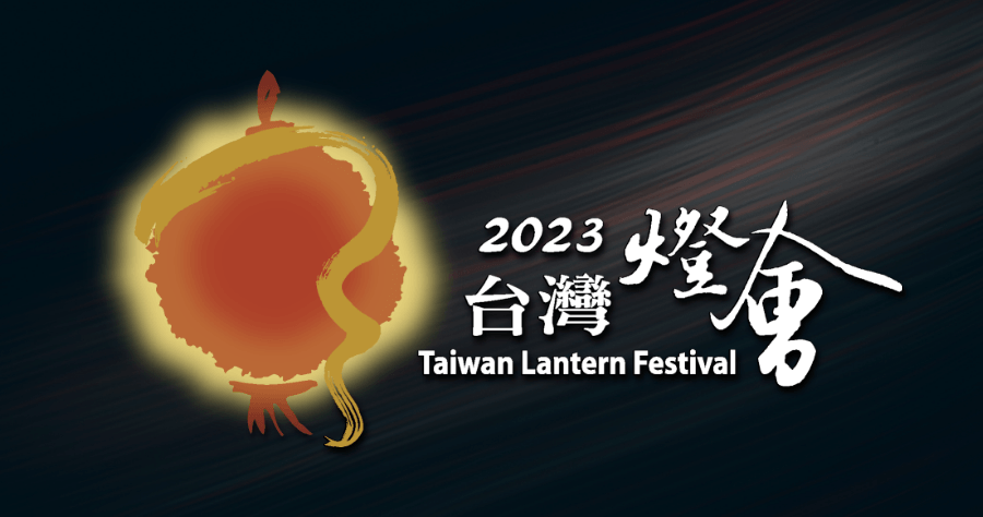 2023 全台燈會活動資訊整理，舉辦日期、時間、地點讓你一次看懂！