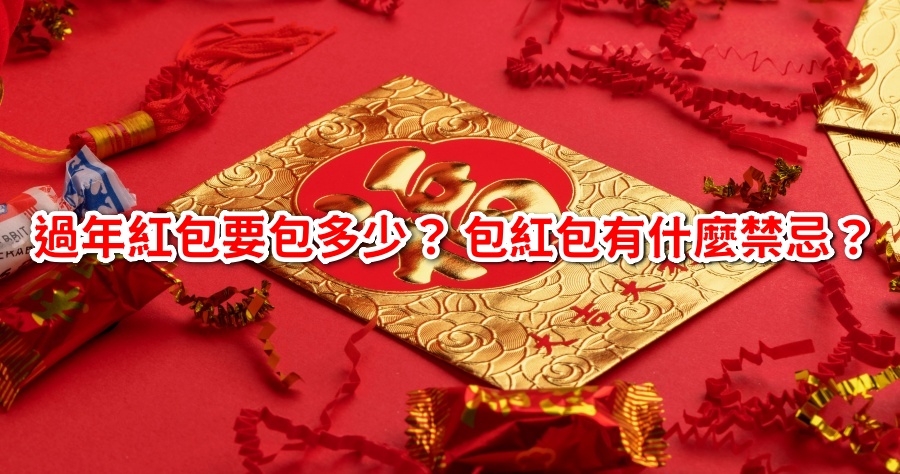 2023 過年包紅包教學，這樣包既不失禮也不觸犯禁忌！